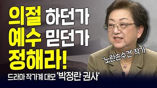 다시 보는 내가 매일 기쁘게 | 드라마 작가 박정란 권사 | 그분의 손에 붙들린 딸