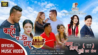 Tamang Selo Song  Maya Vanda Thulo Jaat Hoina   Bishwo Dong  Sashikala Moktan  Kaha Paryo  Ghar