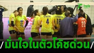 ส.วอลเลย์บอลเชื่อมั่น โค้ชด่วน เตรียมพูดคุย | 06-02-63 | เรื่องรอบขอบสนาม