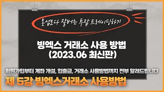 (거래소 이용하기 제 5강) 빙엑스 사용 방법 및 기능 설명 (2023.06 최신판)