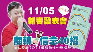 【王怡仁醫師】2021年11月新書「翻轉信念40招──增強覺知力與創造力的賽斯修練秘笈」線上直播新書發表會