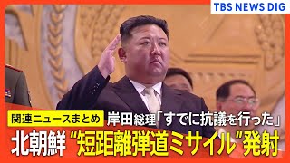 10発以上は「異例」 北朝鮮が短距離弾道ミサイルとみられる飛翔体を発射　専門家は「同時に発射できるように訓練も進めている」【最新情報まとめ】