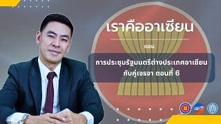 การประชุมรัฐมนตรีต่างประเทศอาเซียนกับคู่เจรจา (ตอนที่ 6)