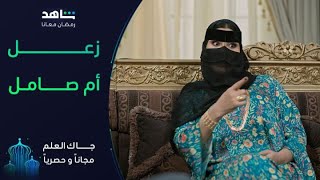 شافته يتبوسم .. تهاوشت معه  | جاك العلم | شاهد