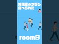 【冷蔵庫のプリン食べられた】room9 shorts