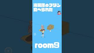 【冷蔵庫のプリン食べられた】Room9 #shorts