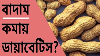 ডায়াবেটিসে বাদাম খাওয়া যাবে কী? nuts in diabetes | Dr Biswas