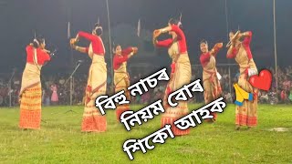 বিহু নাচৰ নিয়ম বোৰ নাজানে যদি এই ভিডিঅ'টো চাওক 2024 🙏//Bihu dance performance by Lakhimpur district