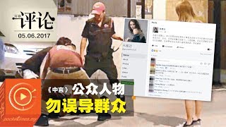 公众人物勿误导群众