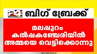 മലപ്പുറം കൽപ്പകഞ്ചേരിയിൽ അമ്മയെ മകൻ വെട്ടിക്കൊന്നു