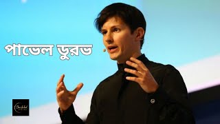 পাভেল ডুরভ ? অসাধারণ এক উদ্যোক্তা। Pavel Durov.. Shiroshched*