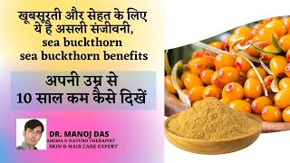 खूबसूरती और सेहत के लिए ये है असली संजीवनी I sea buckthorn I sea buckthorn benefits I DR. MANOJ DAS