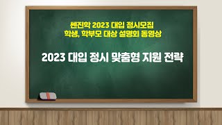 2023 대입 정시 맞춤형 지원 전략