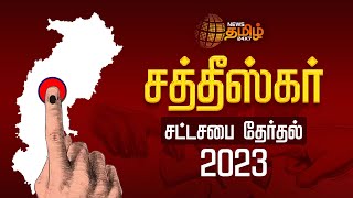 சத்தீஸ்கர் சட்டசபை தேர்தல் 2023 | Chhattisgarh Election 2023