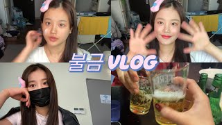 연영과 Vlog | 낮에는 수업듣고 밤에는 술마시는 나의 하루 | 대학생 브이로그 | 겟레디윗미 | 자취생