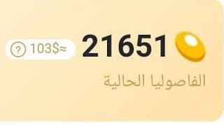 الحصول علئ كل يوم 3الف فاصوليا في البيكولايف مجانا bigolive2022