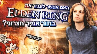 האם אפשר לעבור את אלדן רינג בתור אמיר חצרוני?