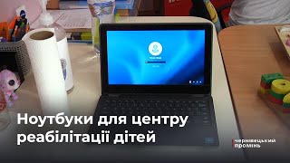 Буковинські волонтери штабу «Українська команда» передали в центр реабілітації ноутбуки