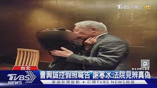 曹興誠控假照喊告 謝寒冰:法院見辨真偽｜TVBS新聞 @TVBSNEWS01