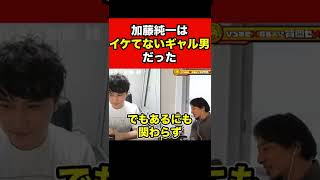 【加藤純一】うんこちゃんの黒歴史はギャル男だったこと【ひろゆき】　#shorts