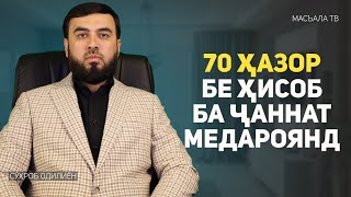 70 ҳазор бе ҳисобу китоб ба ҷаннат медароянд