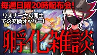 【ポケモン ダイパリメイク #ポケモン交換】みんなで孵化余り,色違い交換、全国図鑑埋めよう！！質問答えるよ！！リスナーさん同士での交換OK!!【明日対戦会,日曜配布会！】