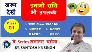 अब होगा NCERT से MATH का कांसेप्ट क्लियर।। CLASS 1|| SANTOSH SIR।। #ssccgl #sscchsl #railway #bankpo