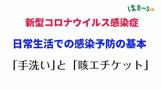 新型コロナウイルス感染症予防 手洗い・咳エチケット