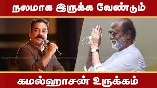 என் ரஜினி நலமாக இருக்க வேண்டும் - கமல்ஹாசன் உருக்கம் | Kamal haasan | Rajinikanth | MadhimugamTV