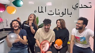 تحدي تفجير بالونات الماء  على الخسران | ضحك مو طبيعي