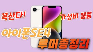 아이폰SE4 루머총정리(iPhone SE4 Rumors)