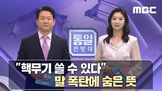 “사상으로 무장” 전방위적 공세 外 [통일전망대 풀영상]