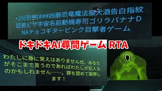 ドキドキAI尋問ゲームRTA　ハードモード 　0:25