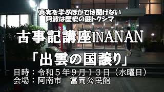 出雲の国譲り　阿波古事記研究会副会長　三村 隆範氏　2023年9月13日　阿南古事記研究会 01