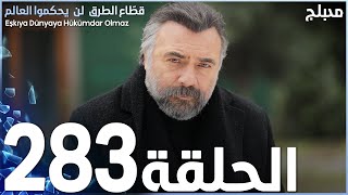 مسلسل قطاع الطرق - الحلقة 283 | مدبلج | الموسم الثالث