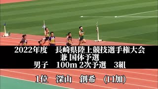 2022年度　長崎県陸上競技選手権大会 兼 国体予選　男子　100m 2次予選　3組　1位　深山　創希　(3)口加