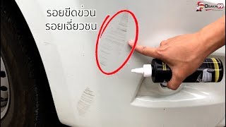 ครีมขัดลบรอยขีดข่วน แบบเห็นผลทันที (4in1)