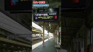 【先行導入された 新型旅客案内装置】 ※名鉄有松駅 #shorts