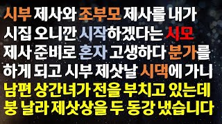 반전사이다사연 시부 제사와 조부모 제사를 내가 시집오니깐 시작하겠다는 시모~ 개고생하다가 분가를 하게되는데  라디오드라마사연라디오신청사연반전실화사연