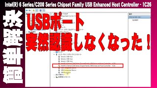 【PCトラブル】USBポート認識不良修復Intel(R) 6 Series/C200 Series Chipset Family USB Enhanced Host Controller - 1C26