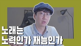 노래는 노력인가 재능인가