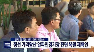 [단신]정선 가리왕산 알파인경기장 전면복원 결정 180831