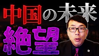 中国の未来は絶望！経済はボロボロで病む若者たち！人口も減り続けてヤバイ！