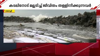 'അസുഖം വന്നാ ഇവിടെ കിടന്ന് മരിക്കേണ്ടി വരും' -കലിപൂണ്ട കടലിനോട് മല്ലിട്ട് കുറെ ജീവിതങ്ങൾ | Kochi