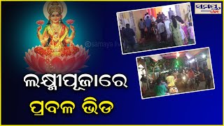 ଲକ୍ଷ୍ମୀ ପୂଜାରେ ପ୍ରବଳ ଭିଡ | Odia News Live Updates | Latest Odia News | Samayalive