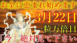 【1分で金運アップ】一粒万倍日の今日中に見て下さい。今までの苦労が報われ、お金に恵まれ始めます！！弁財天様ありがとうございます。お金の願いが叶う音楽【3月22日(金)・金運上昇祈願】