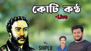 গীতিকবি আমির হামজা’র — “মাইকেল”- এঁর গান গেয়ে মধুমেলা মাতালেন শিল্পী শিপলু।