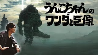 【コメ有/一気見フル】うんこちゃん『ワンダと巨像』【加藤純一】【2016/05/02】【コメ付き】