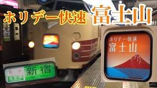 【189系】引退間近のホリデー快速 富士山に乗車した。(八王子〜新宿)