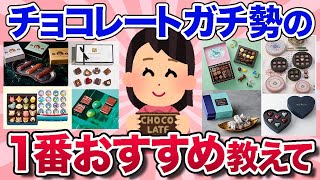 【有益スレ】もうすぐバレンタイン！チョコレートガチ勢のみんなが狙ってる・おすすめのチョコレートを教えて！【ガルちゃんまとめ】